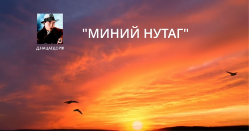 ХХ зууны манлай яруу найргийн бүтээл Д.Нацагдоржийн “Миний нутаг”